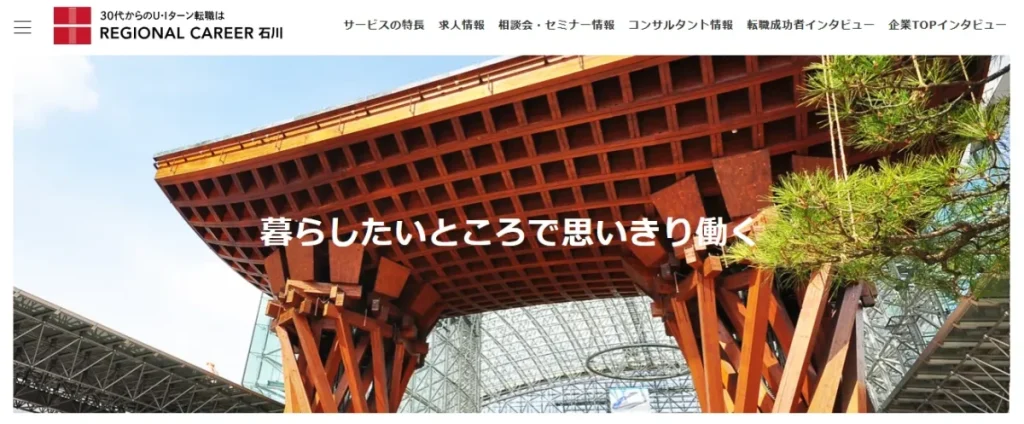 リージョナルキャリア石川