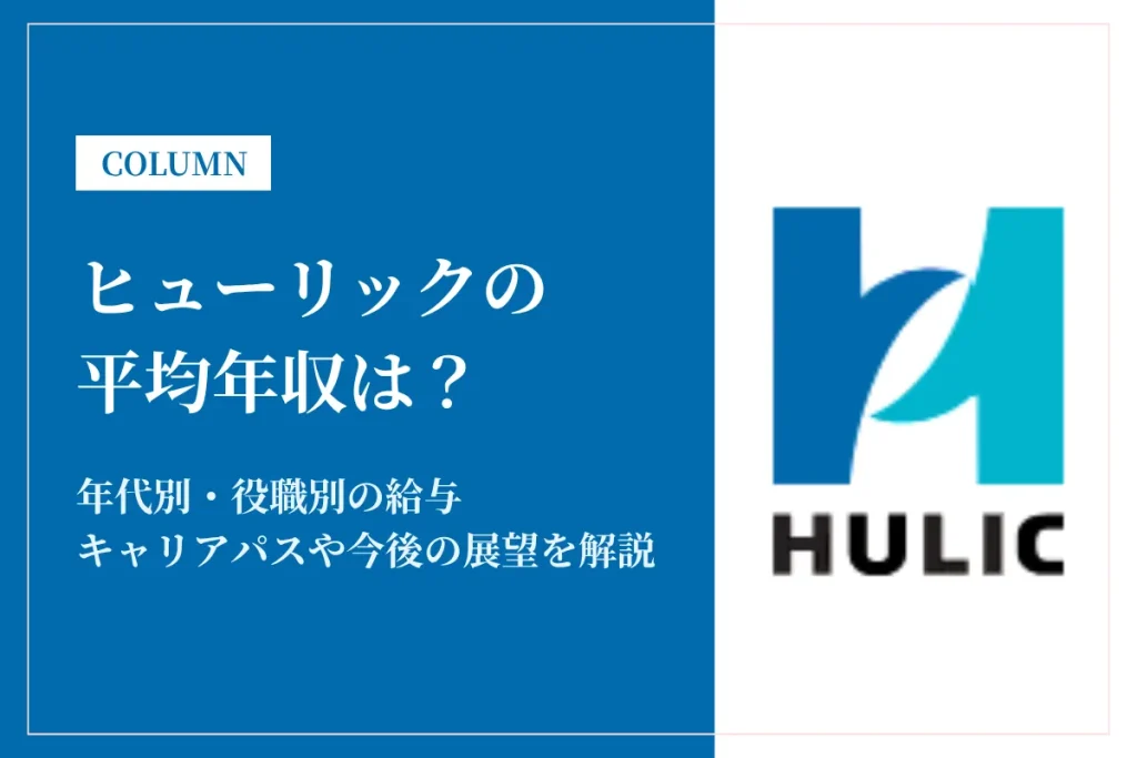 ヒューリックは平均年収2,296万円！昇給・賞与・キャリアパスを徹底紹介