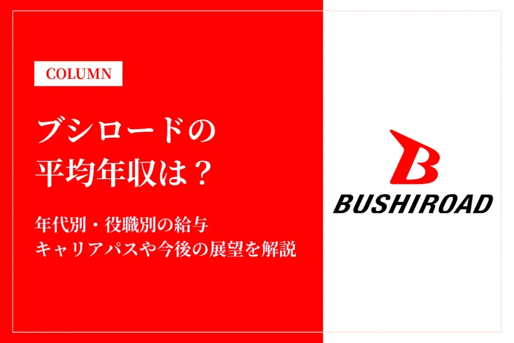 ブシロードは平均年収506万円！同業他社との比較や福利厚生を解説