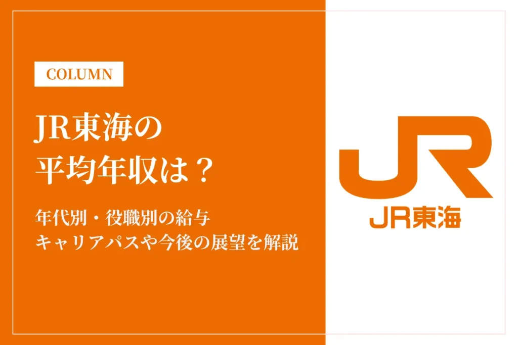 JR東海の年収は高い？平均860万円の実態と総合職・役職別・年代別に解説