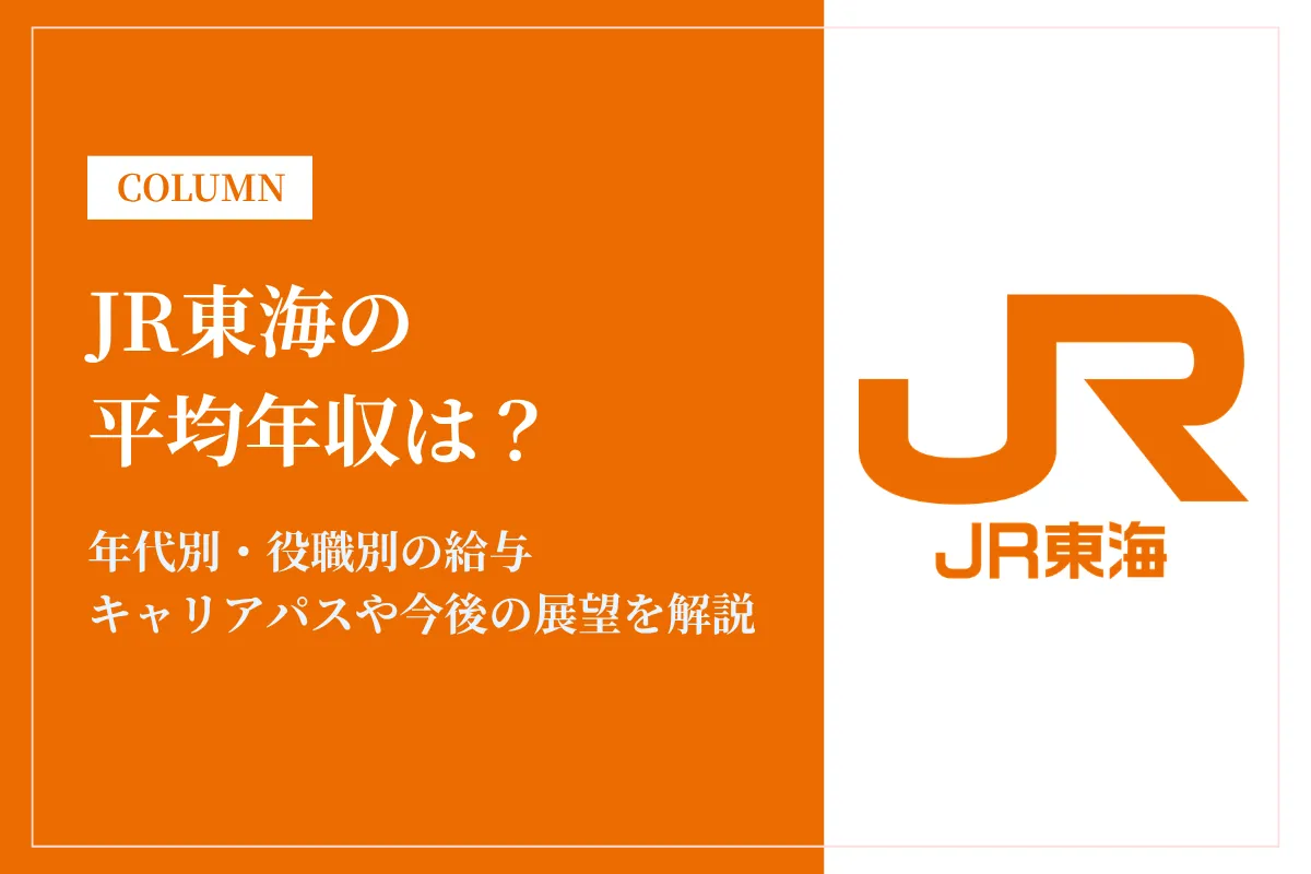 JR東海の年収は高い？平均860万円の実態と総合職・役職別・年代別に解説