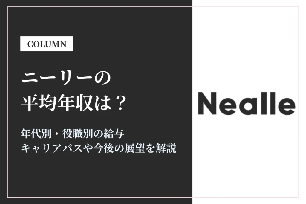 ニーリーの年収は400万〜1,200万円！同業他社比較・役職別給与・働き方も徹底解説