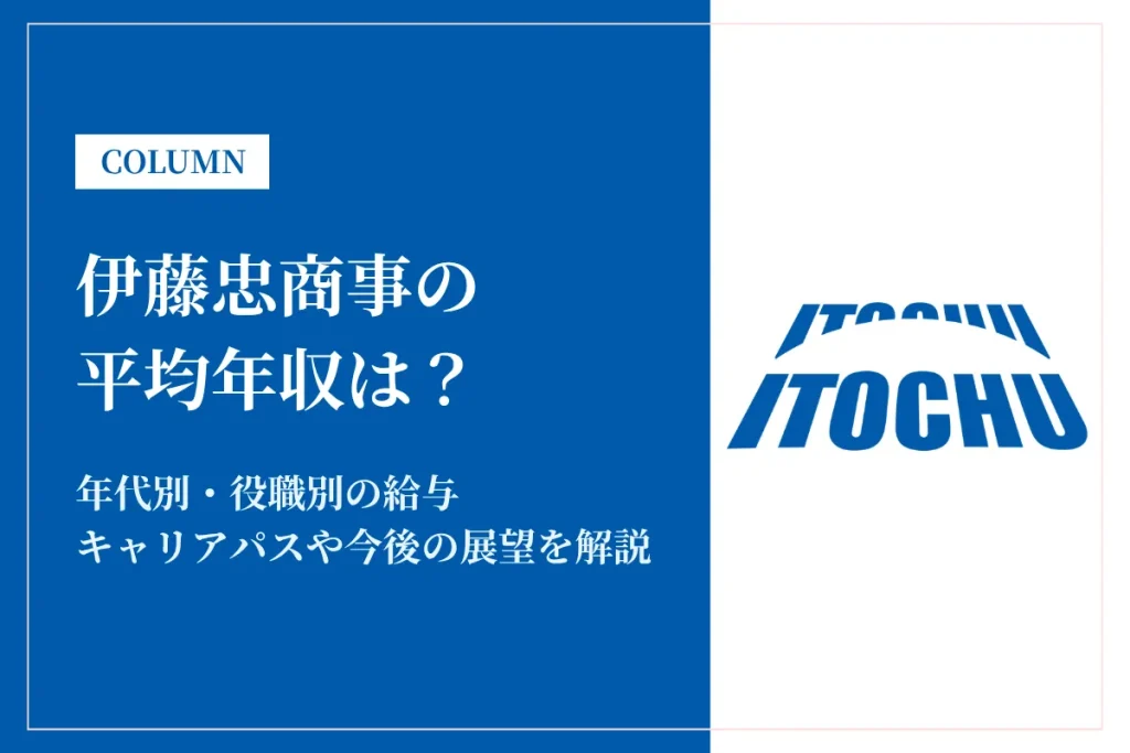 伊藤忠商事の年収は高い？平均年収1,991万円の実態・役職別給与や将来性