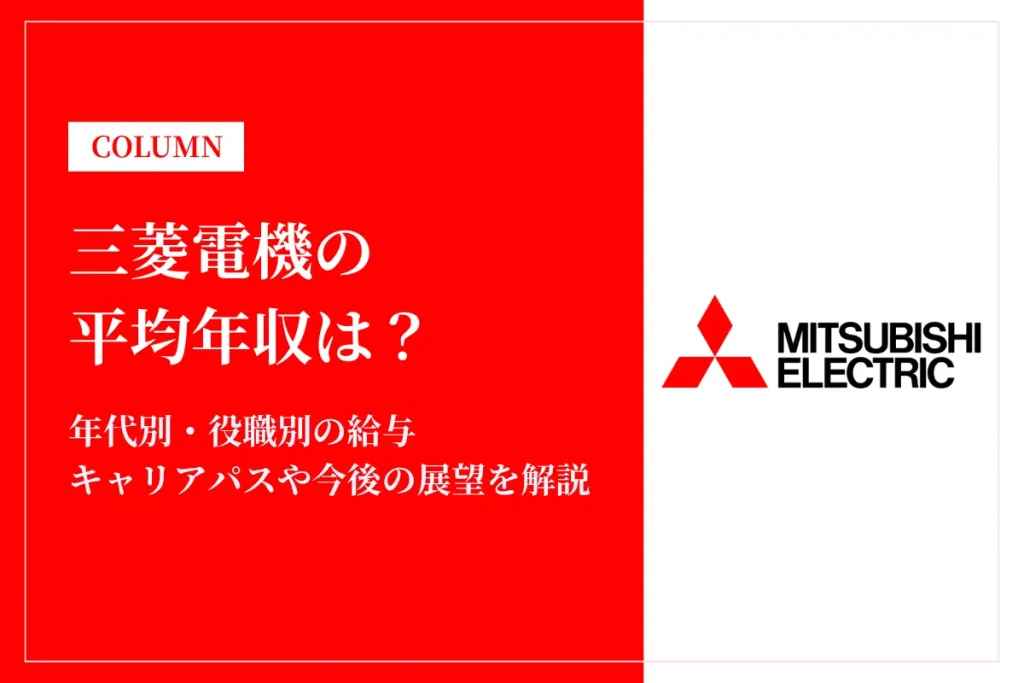 三菱電機の年収は平均913万円！課長・部長など役職別・年代別を解説