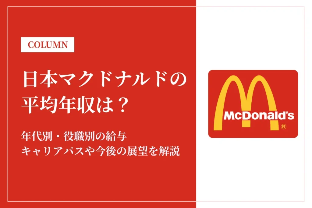 日本マクドナルドの年収は低い？平均年収と役職別給与の実態・将来性を解説