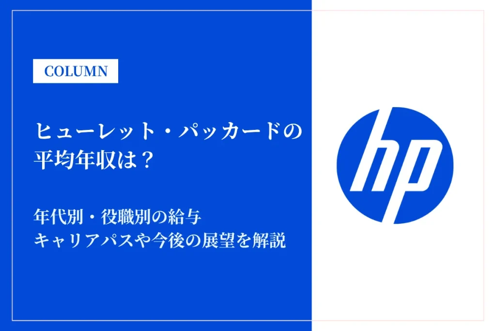 ヒューレット・パッカードは平均年収805万円！年代別・役職別年収やキャリアパスを解説