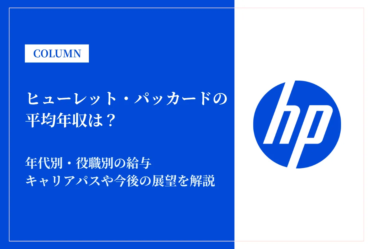 ヒューレット・パッカードは平均年収805万円！年代別・役職別年収やキャリアパスを解説