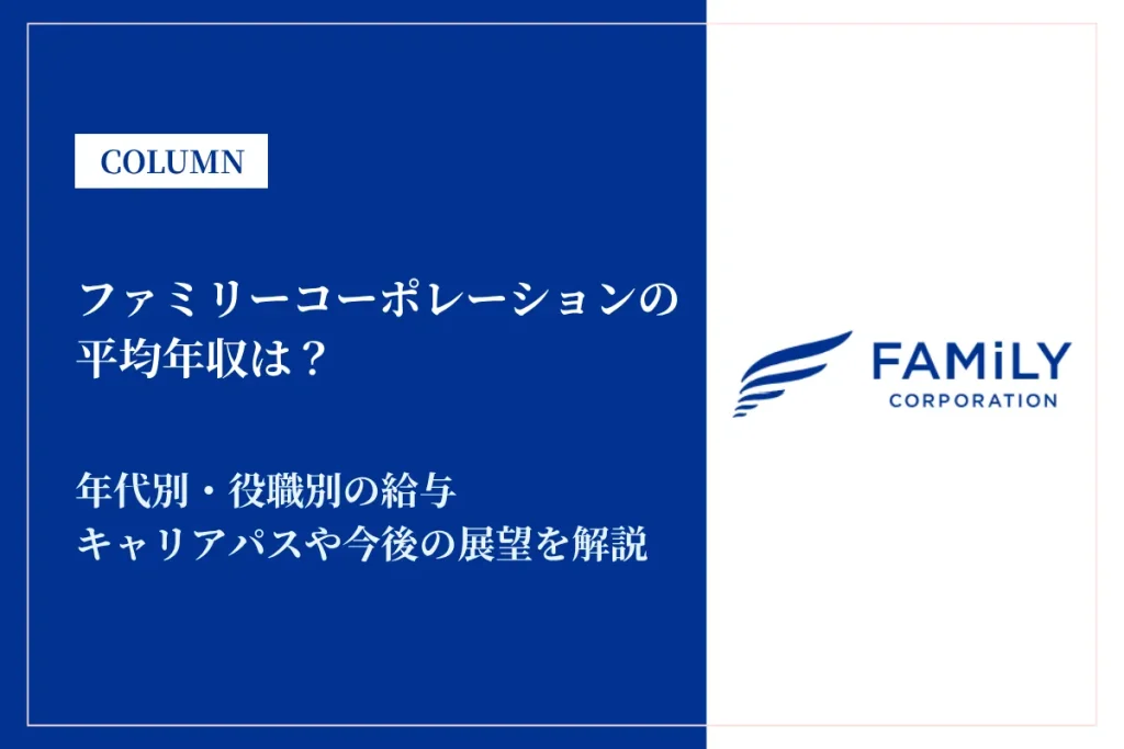 ファミリーコーポレーションは平均年収551万円！年代別・役職別給与も解説