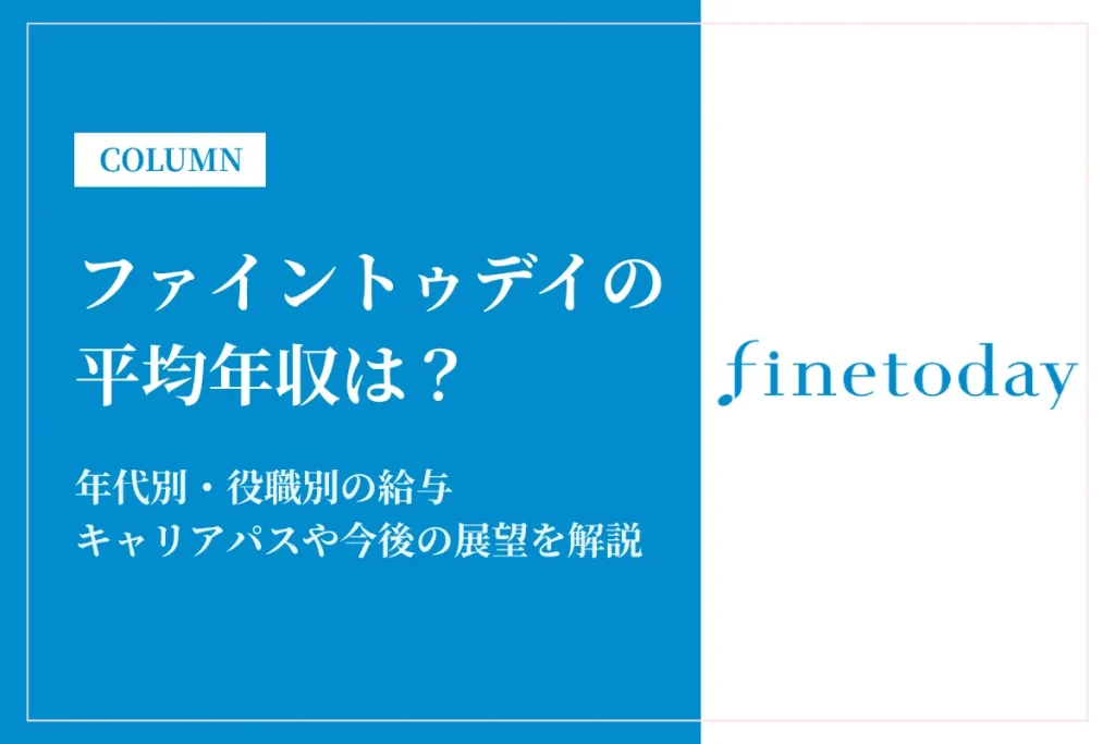 ファイントゥデイは平均年収880万円！同業他社比較・役職別給与も徹底解説
