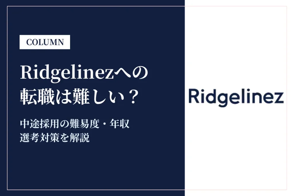 Ridgelinezへの転職は難しい？中途採用の難易度・年収・選考対策を徹底解説