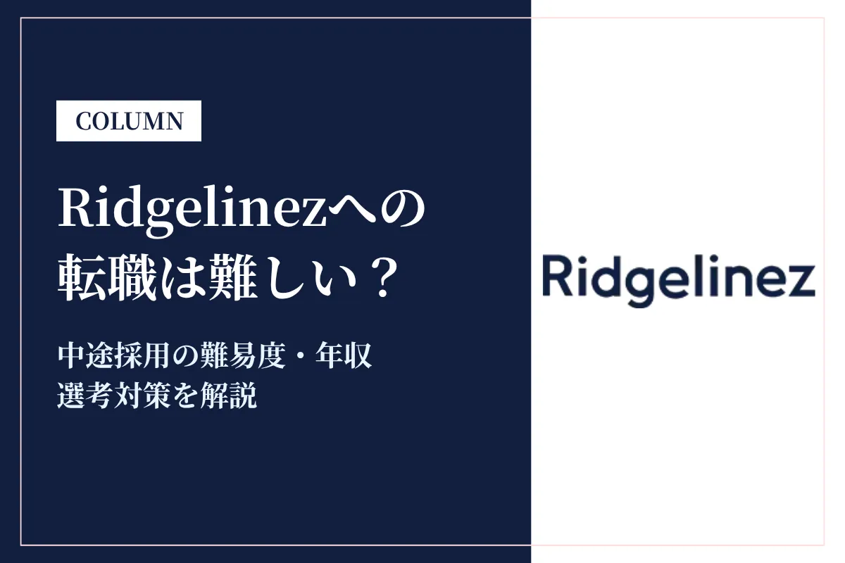 Ridgelinezへの転職は難しい？中途採用の難易度・年収・選考対策を徹底解説