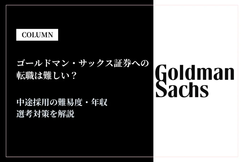 ゴールドマン・サックス証券への転職は難しい？中途採用の難易度・年収・選考対策を徹底解説