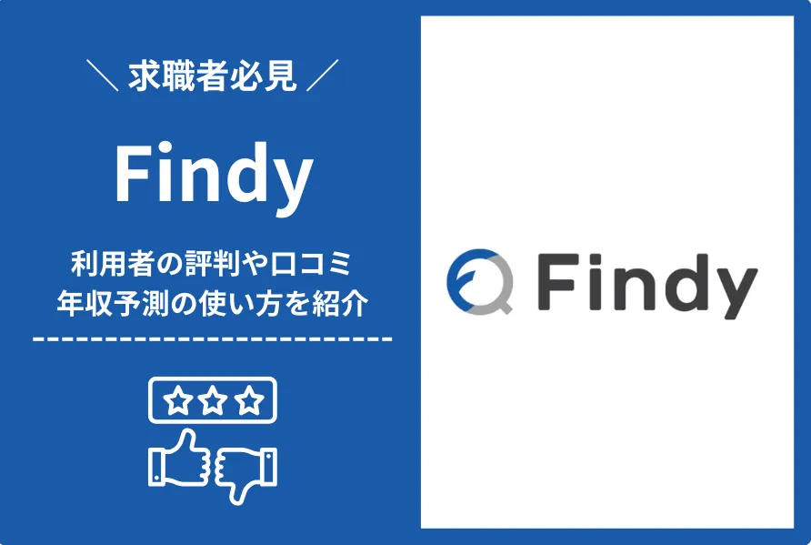 Findy（ファインディ）の評判・口コミは？スキル偏差値や年収予測の使い方も紹介