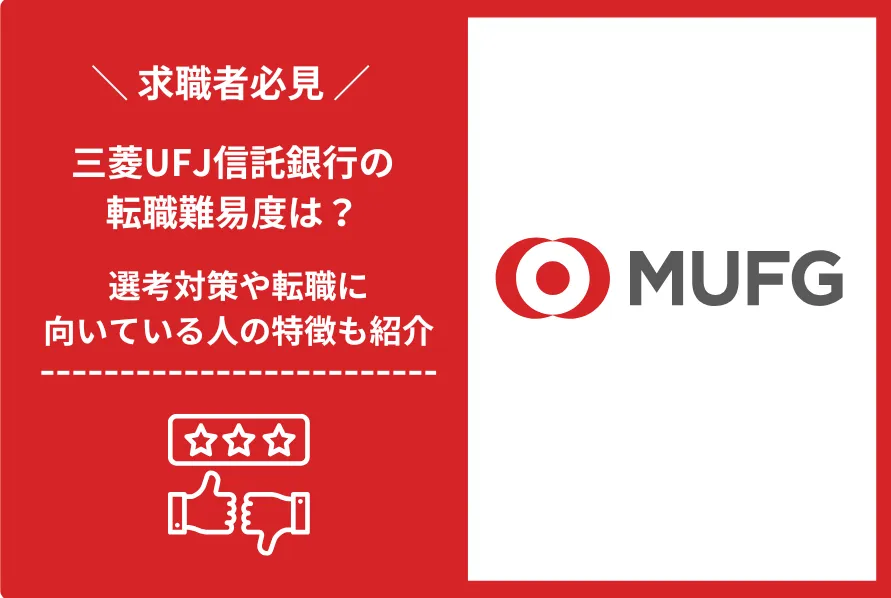 三菱UFJ信託銀行　転職 難易度