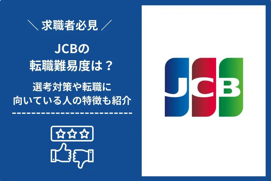 JCB　転職 難易度