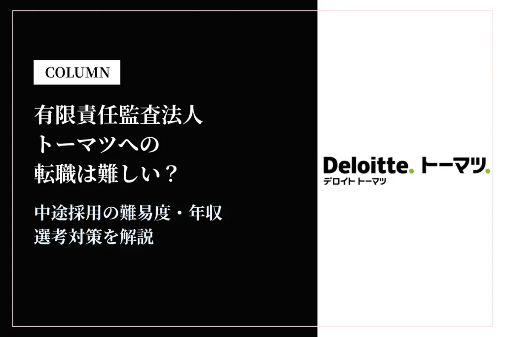 有限責任監査法人トーマツへの転職は難しい？中途採用の難易度・年収・選考対策を徹底解説