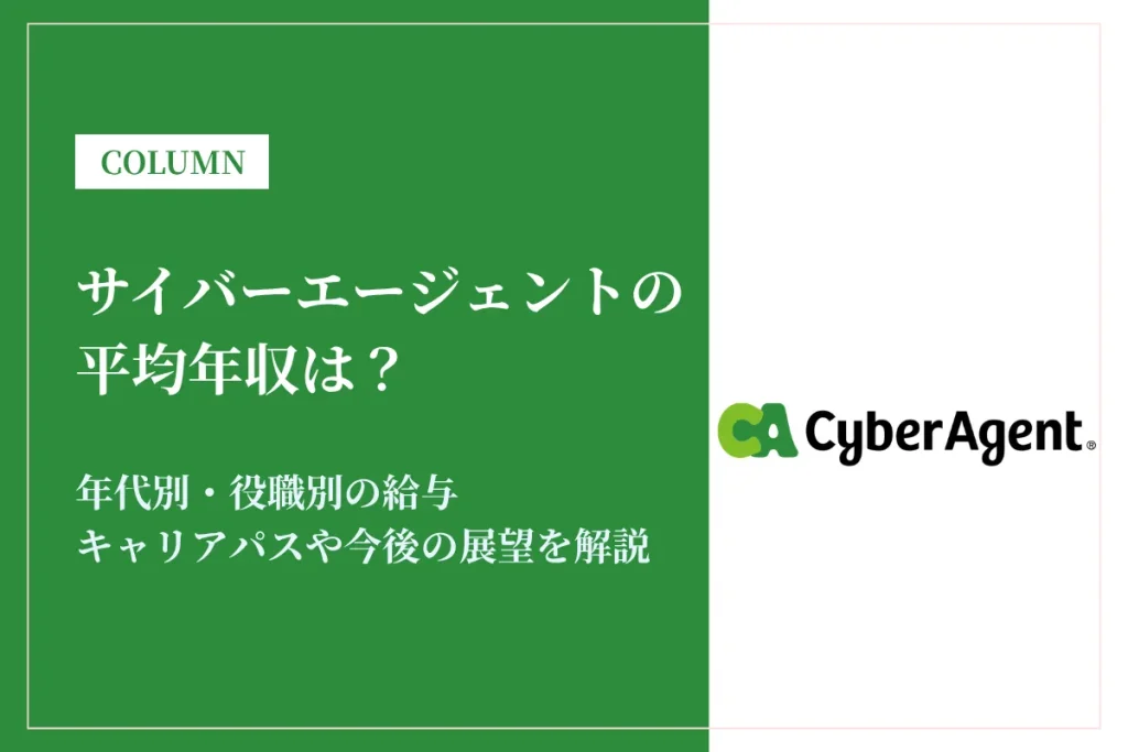 サイバーエージェントは平均年収914万円！初任給や中途の年収まで解説