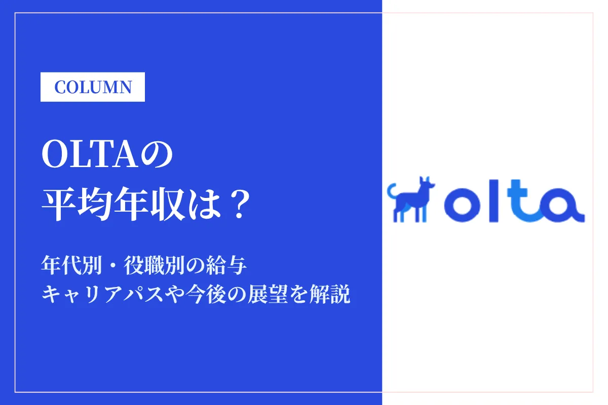 OLTAの年収は高い?FinTech成長企業の給与体系や中途採用の難易度は?