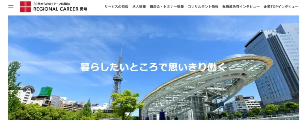 リージョナルキャリア愛知