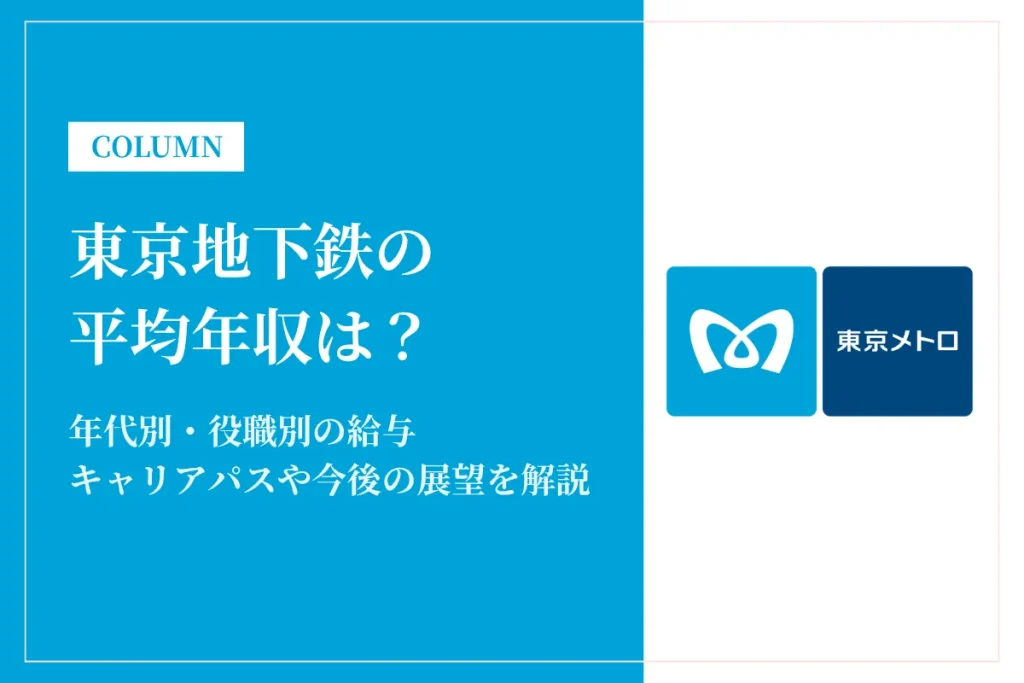 東京地下鉄(東京メトロ)は平均年収836万円！年代・役職別の給与や働き方を解説