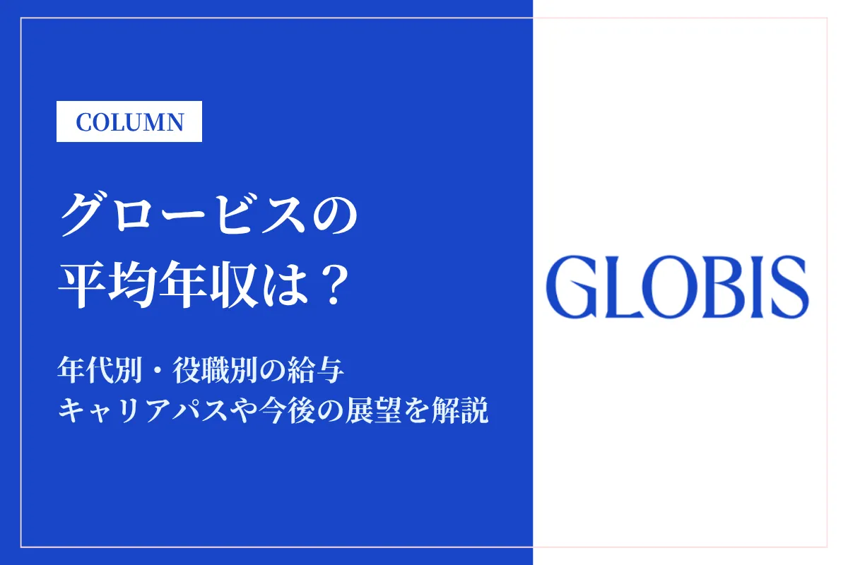 グロービスは平均年収720万円！年代別・役職別の給与体系と転職難易度を解説