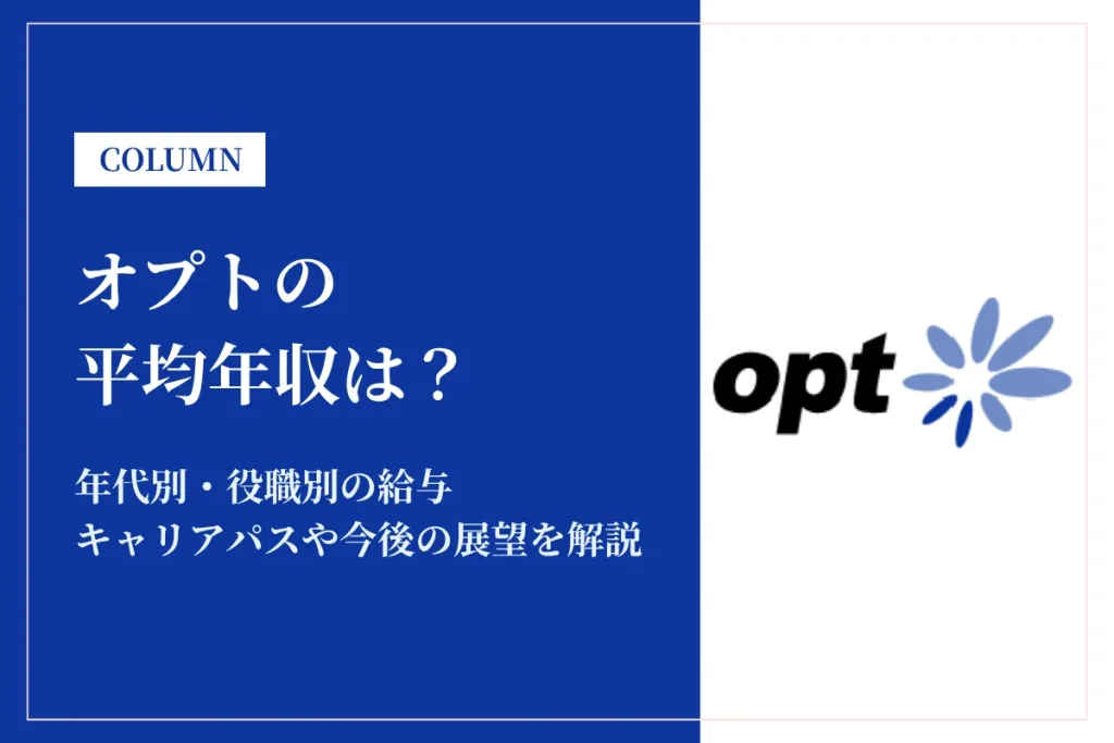 オプトは平均年収505万円！同業他社との比較や年代別・役職別年収を解説