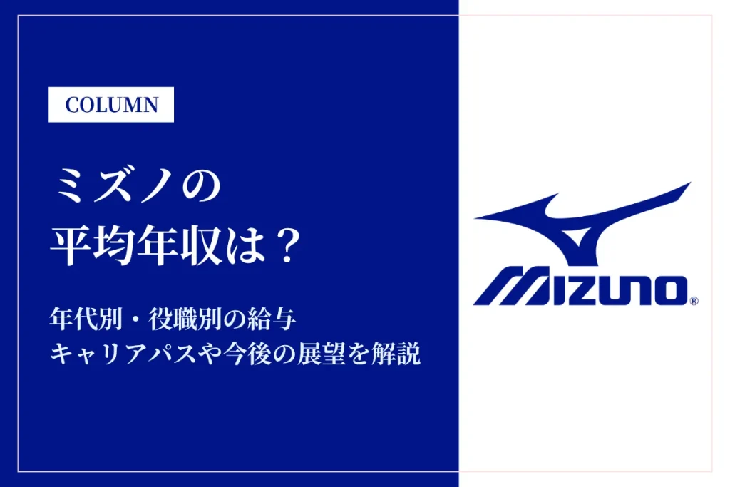 ミズノは平均年収749万円！同業他社との比較や年代別・役職別年収も解説