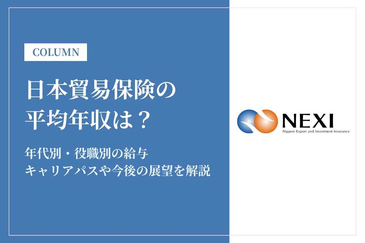 日本貿易保険は平均年収681万円!同業他社との比較も解説
