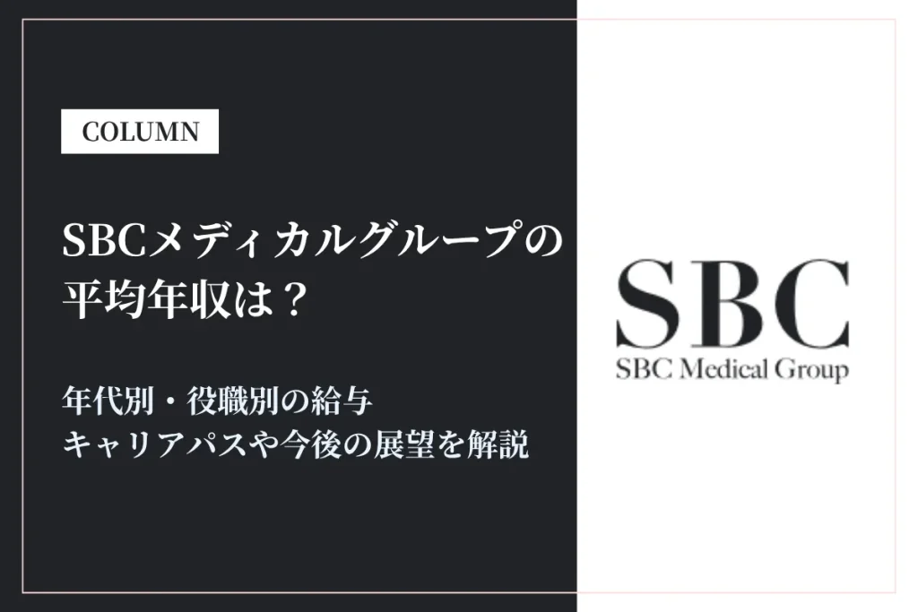 SBCメディカルグループの年収は391万円！同業他社比較・役職別給与・働き方も徹底解説