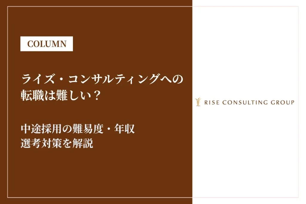 ライズ・コンサルティングへの転職は難しい？中途採用の難易度・年収・選考対策を徹底解説
