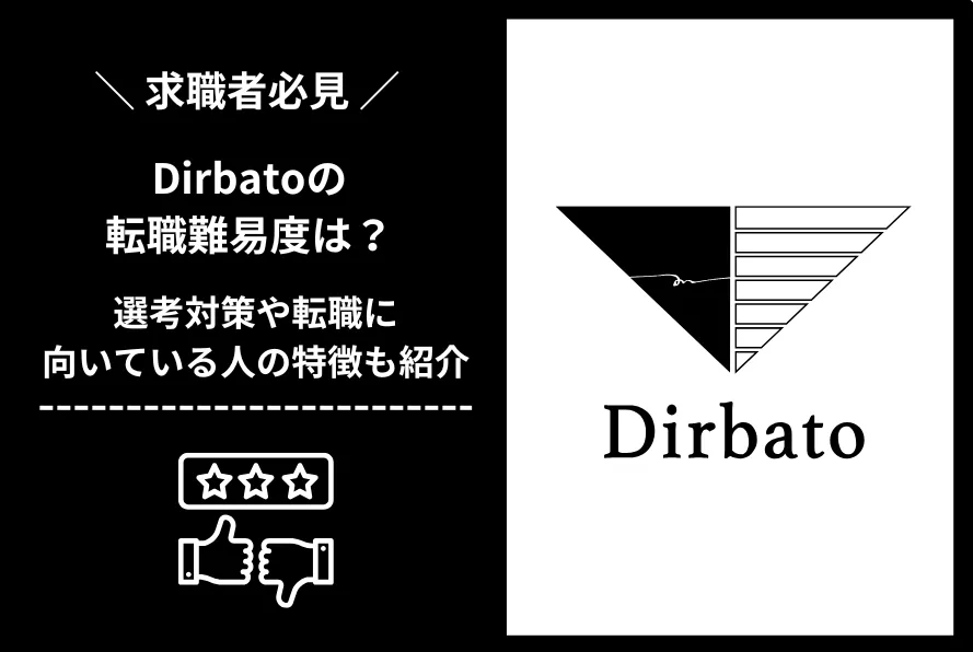 Dirbato　転職 難易度
