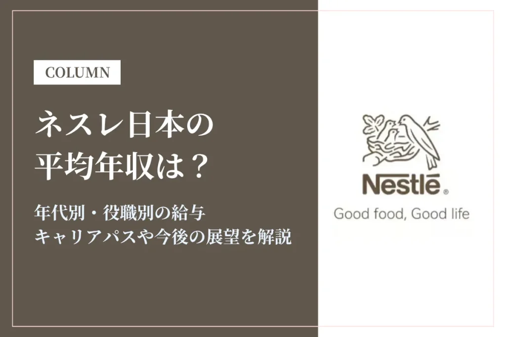 ネスレ日本の年収は低い？平均691万円を職種・役職別と初任給・採用大学で解説