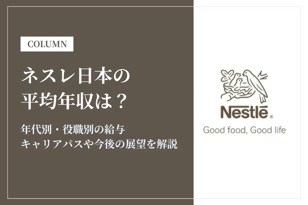 ネスレ日本の年収は低い？平均691万円を職種・役職別と初任給・採用大学で解説