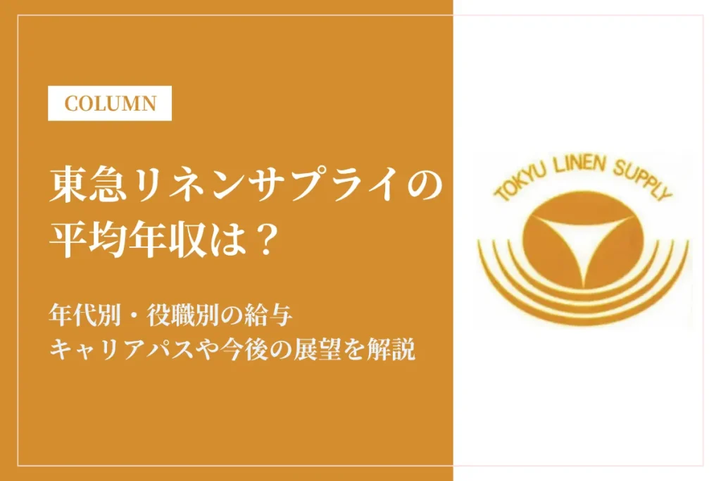 東急リネンサプライの平均年収は？年代別・役職別の給与や働き方を解説