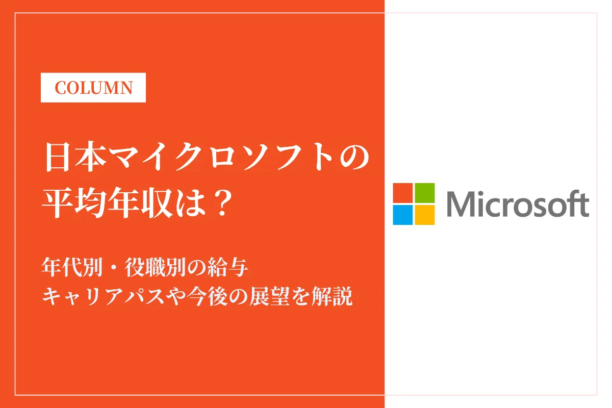 日本マイクロソフトは平均年収1,297万円！外資系IT企業トップクラスの給与体系を解説