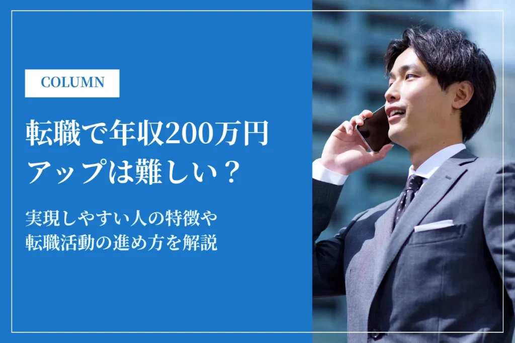 転職で年収200万アップは難しい？実現しやすい人の特徴や方法を解説