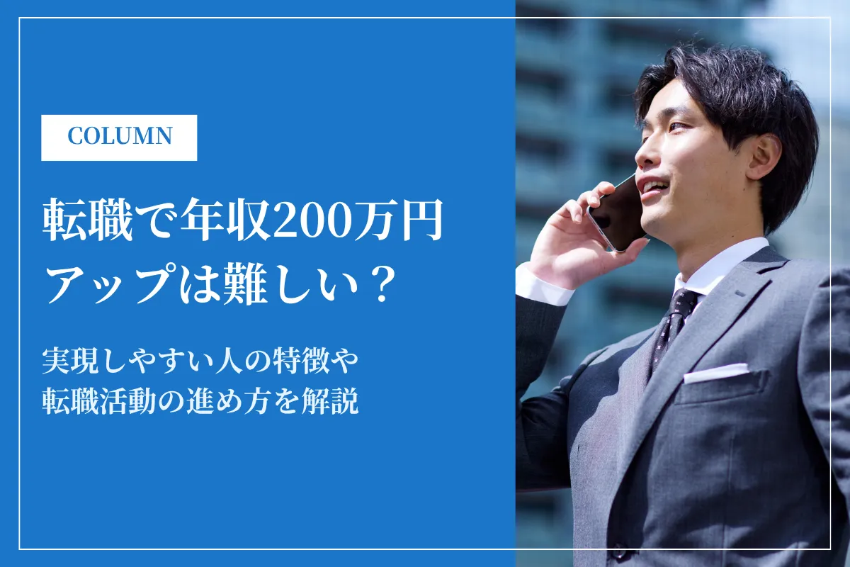 転職で年収200万アップは難しい?実現しやすい人の特徴や方法を解説
