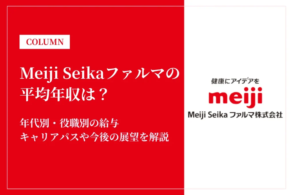Meiji Seikaファルマは平均年収671万円！研究職・MRや初任給も解説