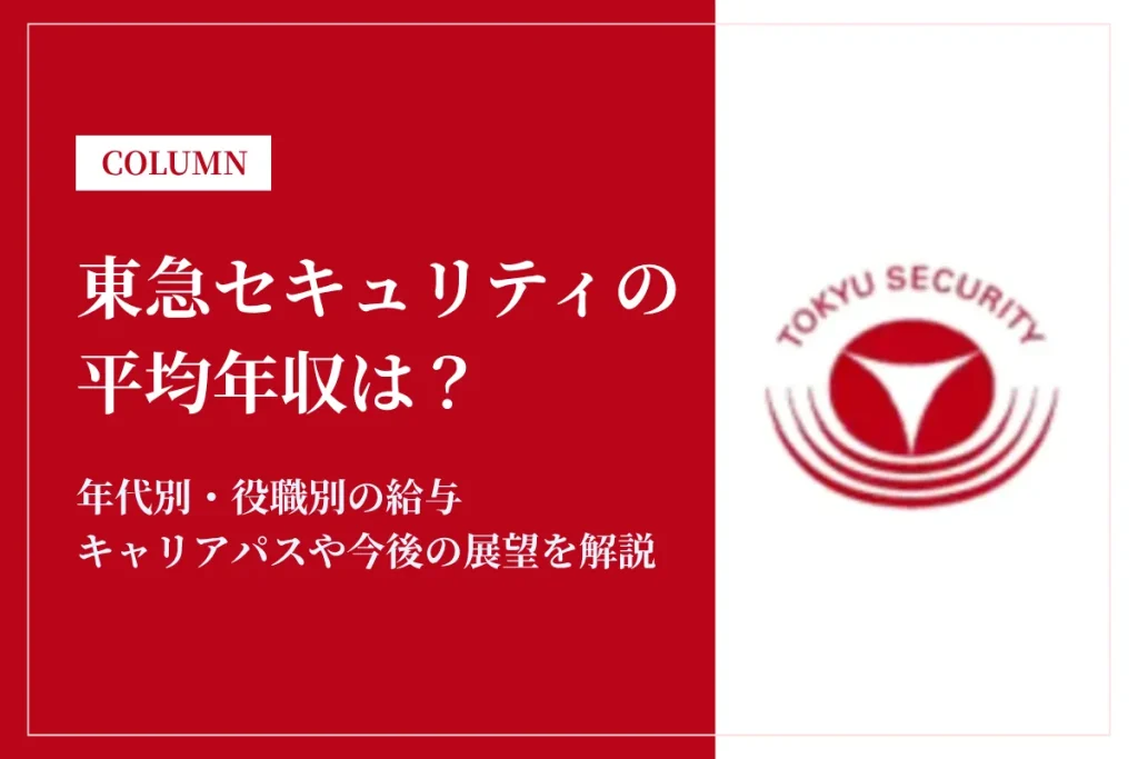 東急セキュリティは平均年収370万円｜年代別・役職別の給与や働き方を解説