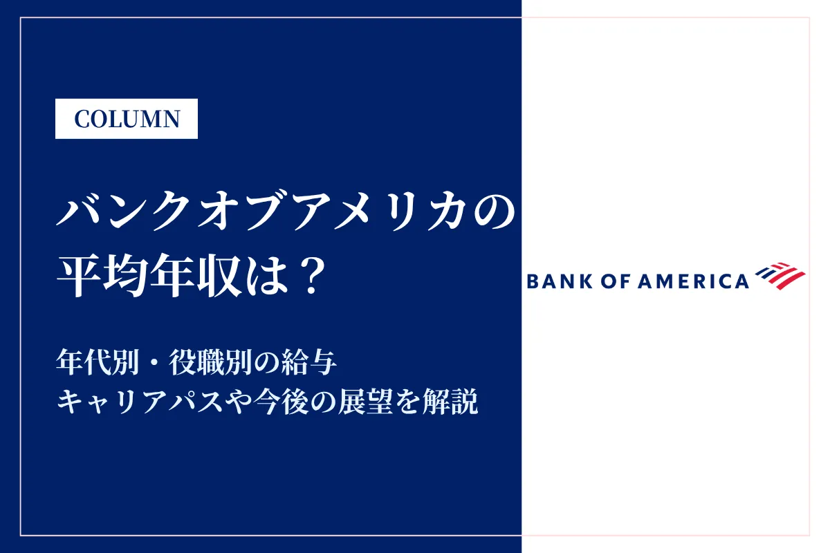 バンクオブアメリカは平均年収1,986万円|役職別年収・転職難易度