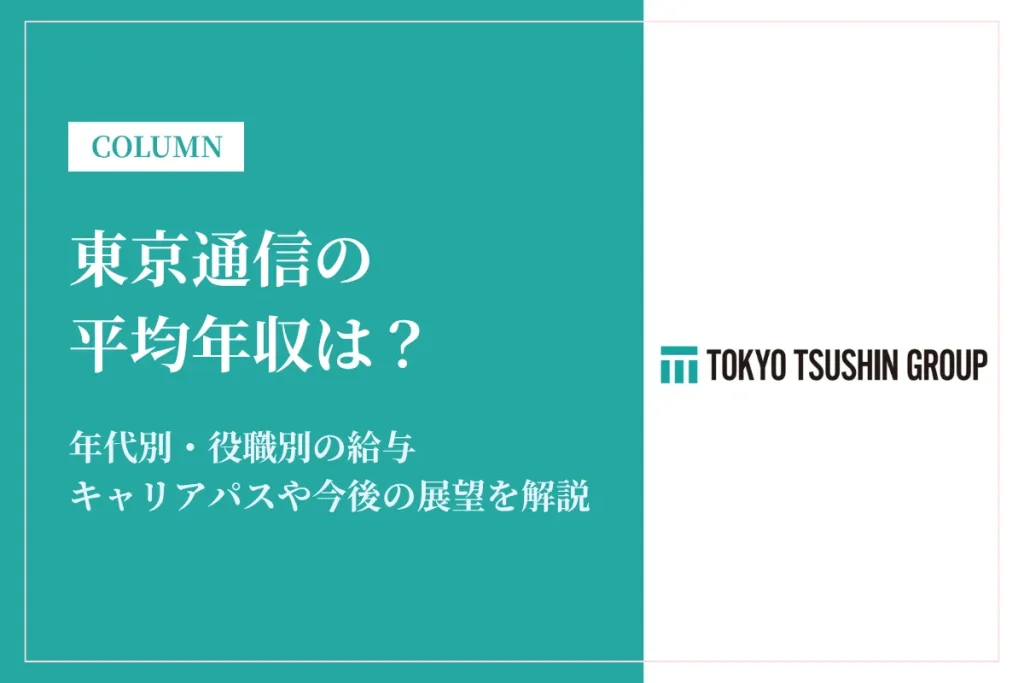 東京通信は平均年収681万円！同業他社との比較やキャリアパスも解説