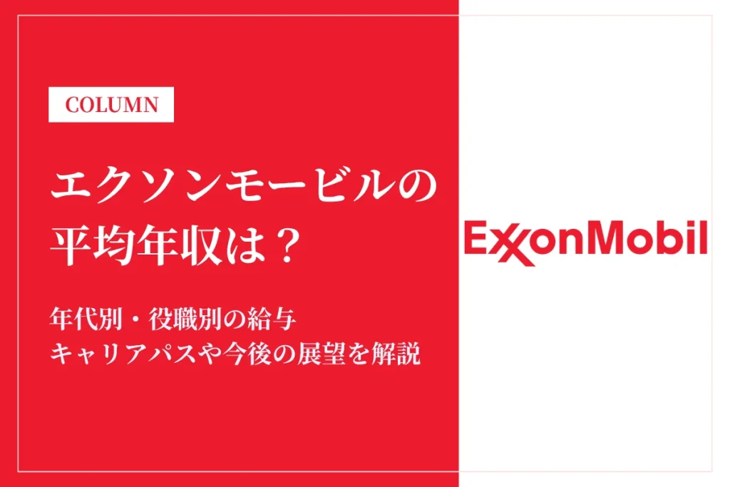 エクソンモービルの年収は？給与体系や福利厚生を徹底解説