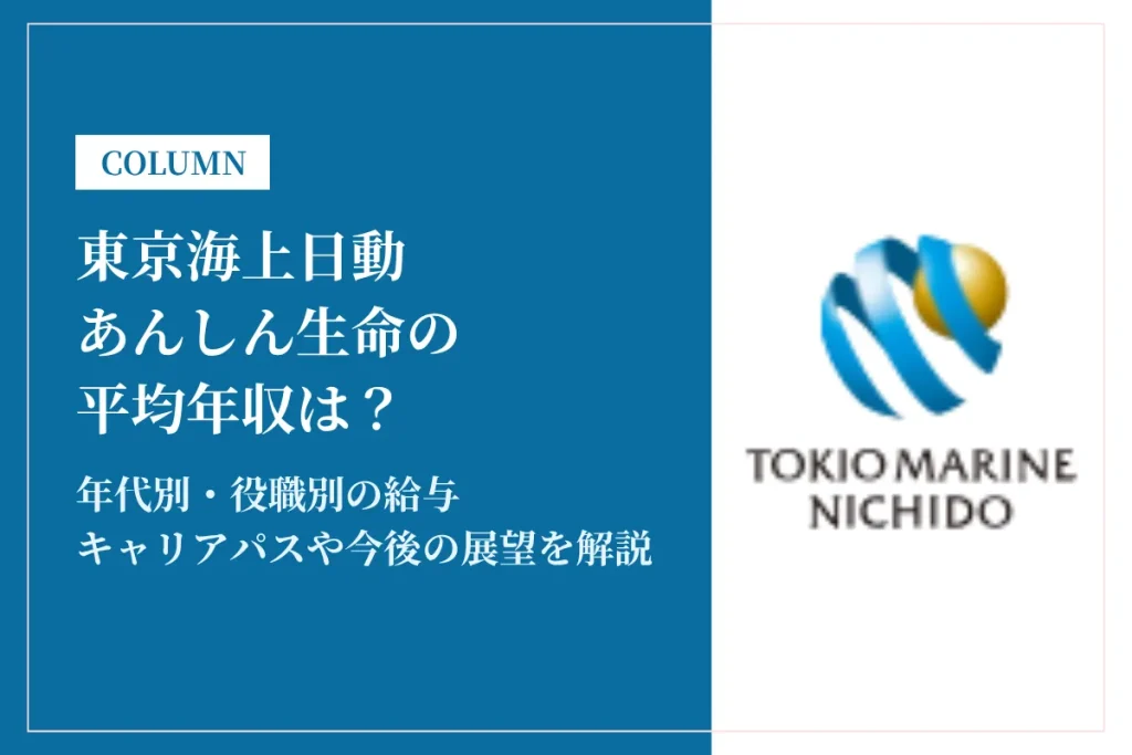 東京海上日動あんしん生命は平均年収763万円！ボーナス・残業代・福利厚生まで解説