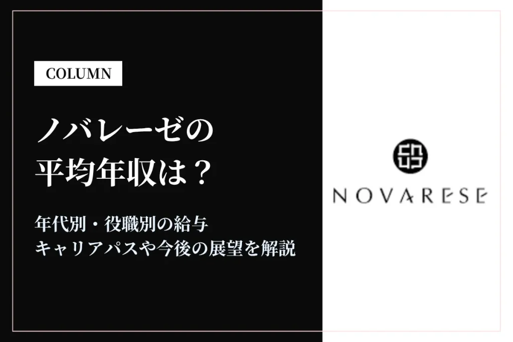 ノバレーゼは平均年収430万円｜年代別・役職別の給与や働き方を解説