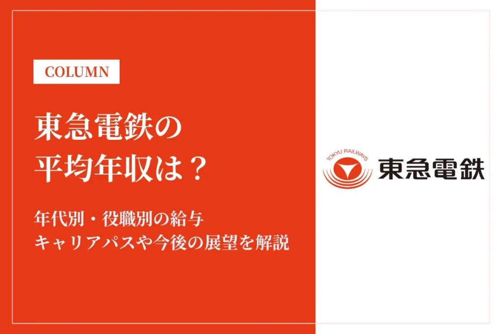 東急電鉄は平均年収904万円！年代別・役職別の給与や福利厚生を解説