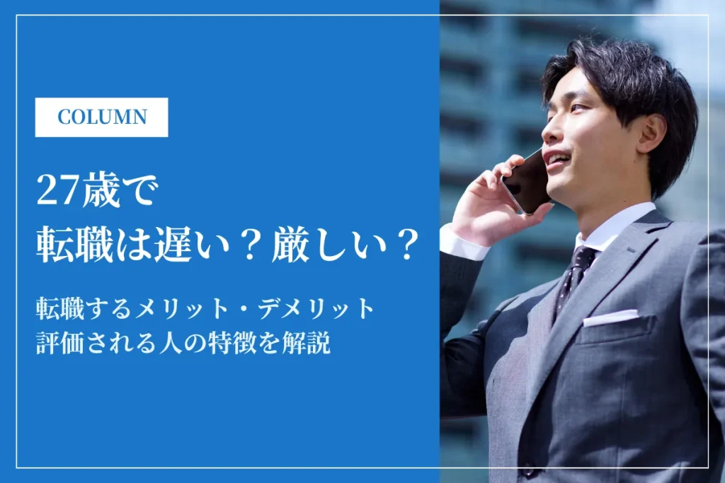 27歳で転職は遅い？厳しい？未経験・スキルなしでも成功する方法を徹底解説