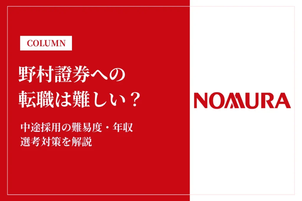 野村證券への転職は難しい？中途採用の難易度・年収・選考対策を徹底解説