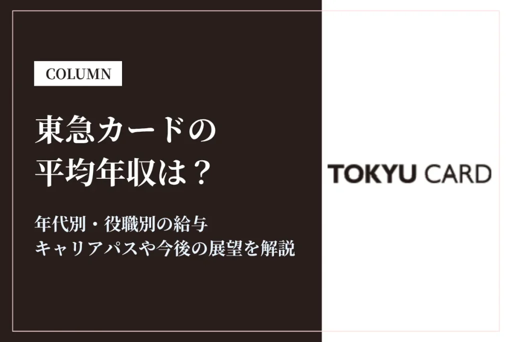 東急カードは平均年収400〜500万円！昇給・賞与・キャリアパスを徹底紹介
