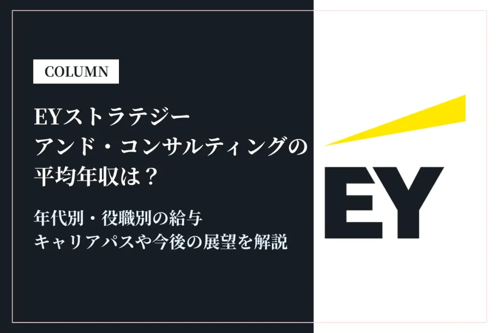 EYストラテジー・アンド・コンサルティングは平均年収911万円