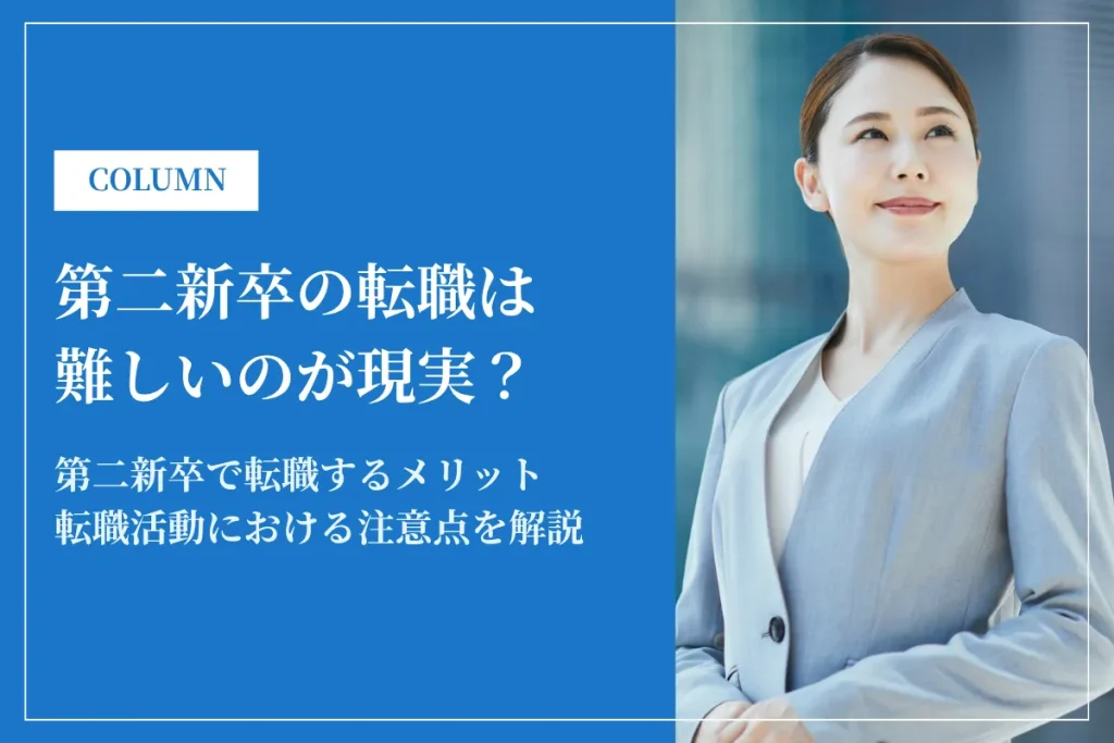 第二新卒の転職は難しいのが現実？成功させる方法と失敗する人の特徴を解説